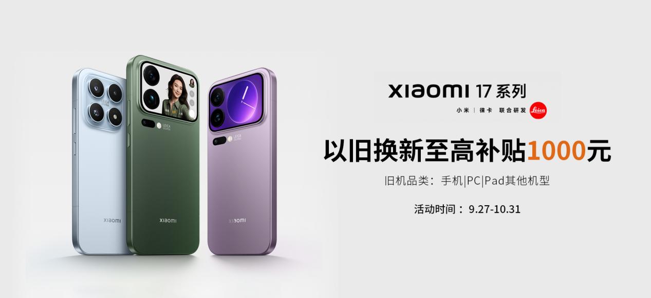 小米17系列销量创新高闪回科技助力以旧换新活动